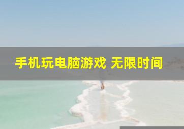 手机玩电脑游戏 无限时间